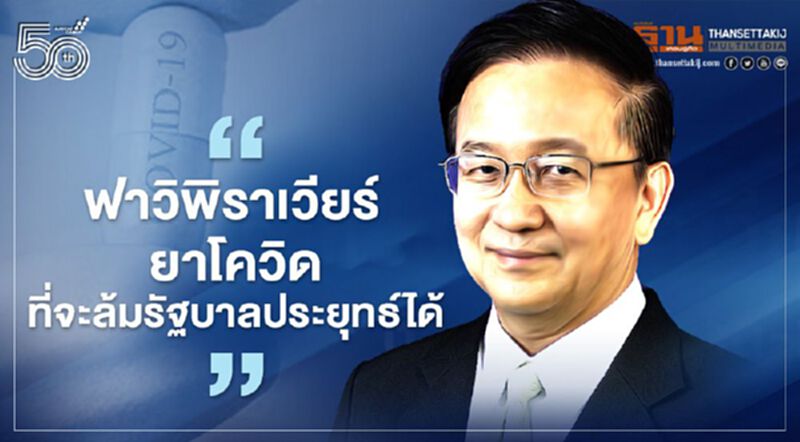 “ฟาวิพิราเวียร์ ยาโควิดที่จะล้มรัฐบาลประยุทธ์ได้” “ฟาวิพิราเวียร์ ยาโควิดที่จะล้มรัฐบาลประยุทธ์ได้”