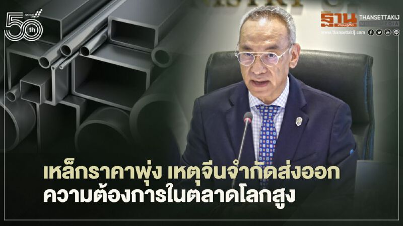 เหล็กราคาพุ่ง เหตุจีนจำกัดส่งออก  ความต้องการในตลาดโลกสูง