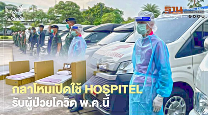 กลาโหมพร้อมเปิดใช้ Hospitel รับผู้ป่วยโควิด พ.ค.นี้ กลาโหมพร้อมเปิดใช้ Hospitel รับผู้ป่วยโควิด พ.ค.นี้