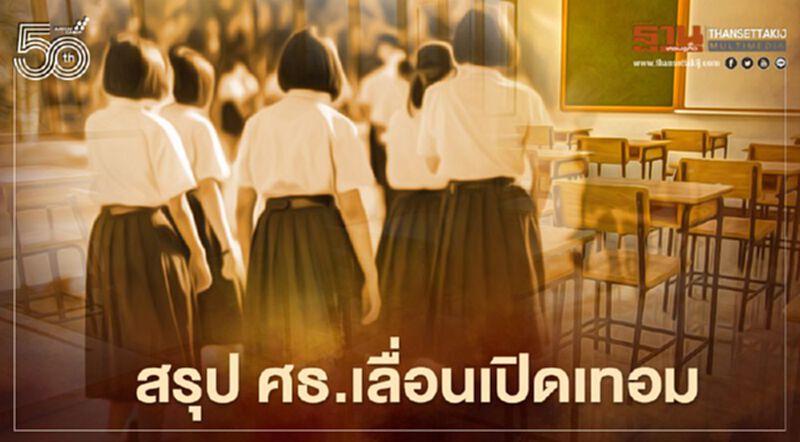 สรุป ศธ.เลื่อนเปิดเทอม หนีโควิด19 กี่รอบเช็กที่นี่ สรุป ศธ.เลื่อนเปิดเทอม หนีโควิด19 กี่รอบเช็กที่นี่