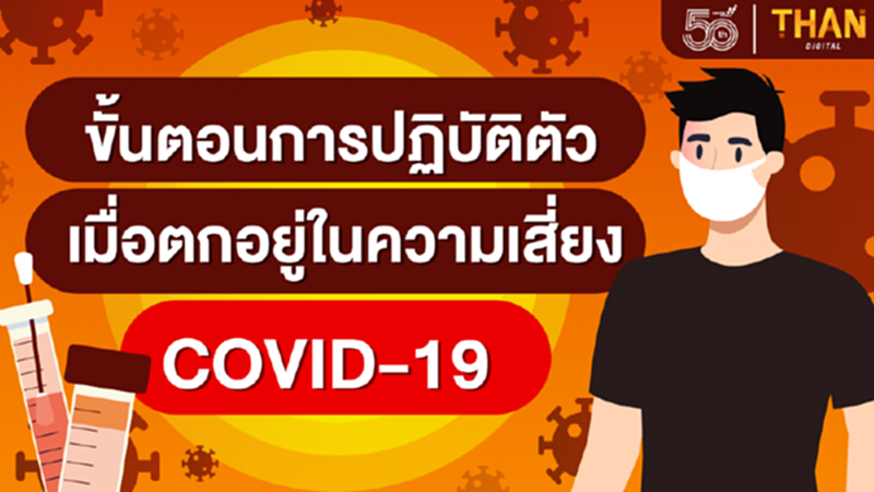 ขั้นตอนการปฏิบัติตัวเมื่อ 'เสี่ยงติดโควิด' ขั้นตอนการปฏิบัติตัวเมื่อ 'เสี่ยงติดโควิด'