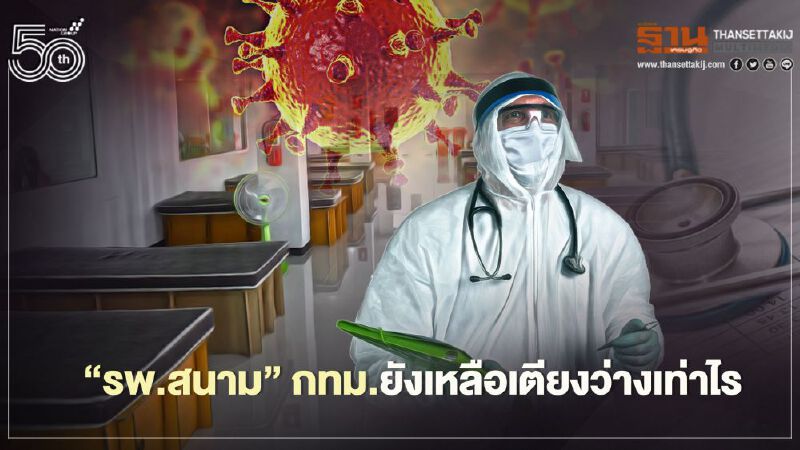 อัพเดท "รพ.สนาม-ฮอสพิเทล" ในกทม. ยังเหลือเตียงว่างอีกเท่าไร ที่ไหนบ้าง 