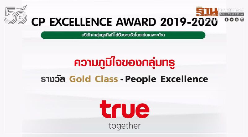 กลุ่มทรู คว้ารางวัล “CP Excellence Award 2019 – 2020” 