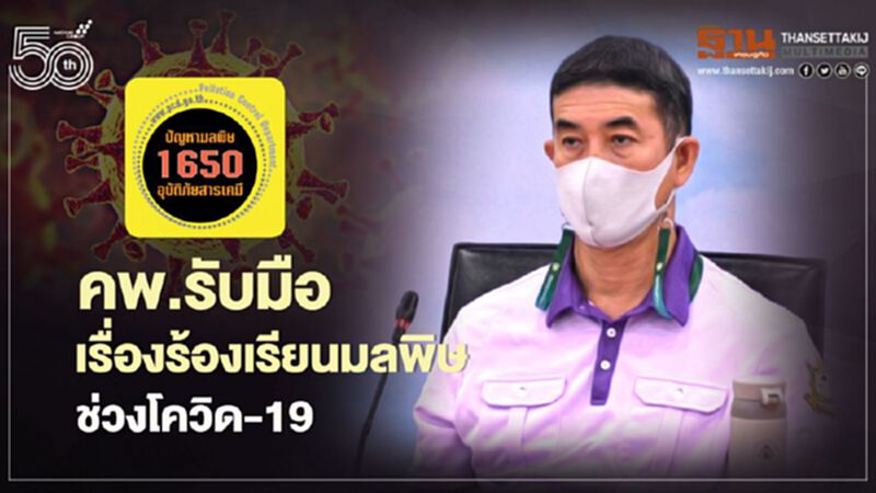 คพ.รับมือเรื่องร้องเรียนมลพิษช่วงโควิด – 19 คพ.รับมือเรื่องร้องเรียนมลพิษช่วงโควิด – 19