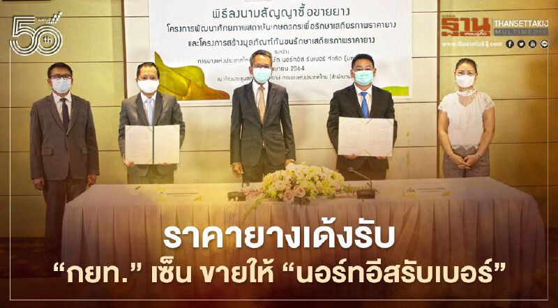 ราคายางเด้งรับ “กยท.” เซ็น ขายให้ “นอร์ทอีสรับเบอร์” ราคายางเด้งรับ “กยท.” เซ็น ขายให้ “นอร์ทอีสรับเบอร์”