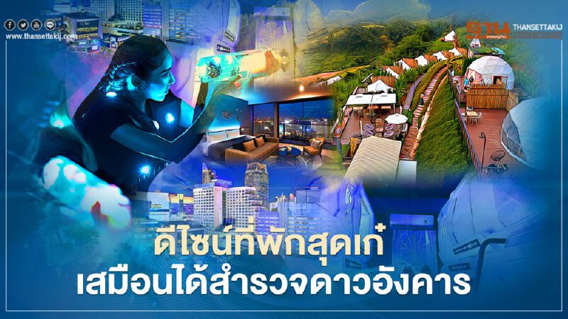 ดีไซน์ที่พักสุดล้ำในไทย เสมือนได้ไปสำรวจดาวอังคาร