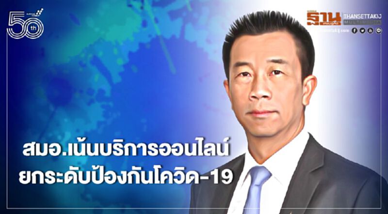 สมอ.เน้นบริการออนไลน์ยกระดับป้องกันโควิด-19 ระลอกสาม สมอ.เน้นบริการออนไลน์ยกระดับป้องกันโควิด-19 ระลอกสาม
