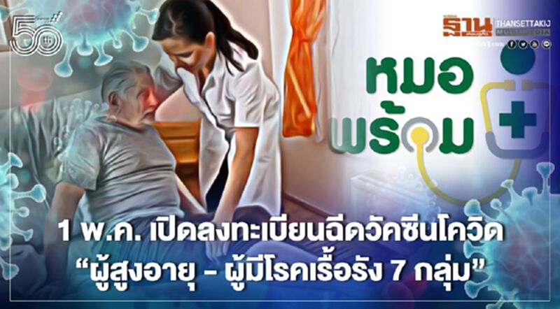 1 พ.ค. เปิดลงทะเบียนฉีดวัคซีนโควิด “ผู้สูงอายุ - ผู้มีโรคเรื้อรัง 7 กลุ่ม” 1 พ.ค. เปิดลงทะเบียนฉีดวัคซีนโควิด “ผู้สูงอายุ - ผู้มีโรคเรื้อรัง 7 กลุ่ม”