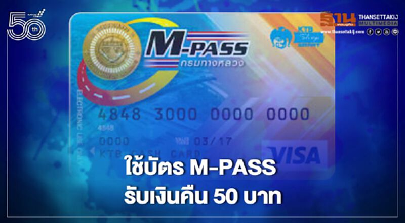 มีเฮ ใช้บัตร M-Pass ขึ้นมอเตอร์เวย์ รับเงินคืน 50 บาท มีเฮ ใช้บัตร M-Pass ขึ้นมอเตอร์เวย์ รับเงินคืน 50 บาท