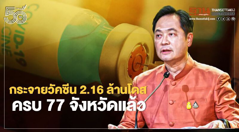 โฆษกรัฐบาล ยัน กระจายวัคซีน 2.16 ล้านโดส ครบ 77 จังหวัดแล้ว โฆษกรัฐบาล ยัน กระจายวัคซีน 2.16 ล้านโดส ครบ 77 จังหวัดแล้ว