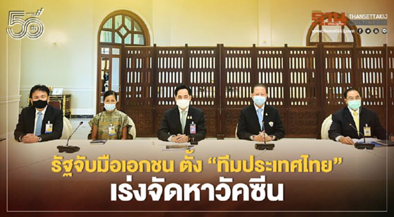 รัฐจับมือเอกชน ตั้ง "ทีมประเทศไทย" เร่งจัดหาวัคซีนโควิด19 รัฐจับมือเอกชน ตั้ง "ทีมประเทศไทย" เร่งจัดหาวัคซีนโควิด19