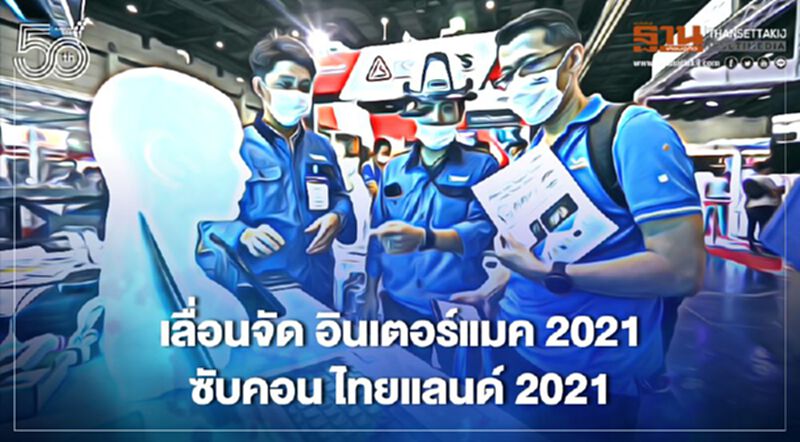 เลื่อนจัด "อินเตอร์แมค 2021"-"ซับคอน ไทยแลนด์ 2021" ลดโควิด-19 ระบาด เลื่อนจัด "อินเตอร์แมค 2021"-"ซับคอน ไทยแลนด์ 2021" ลดโควิด-19 ระบาด
