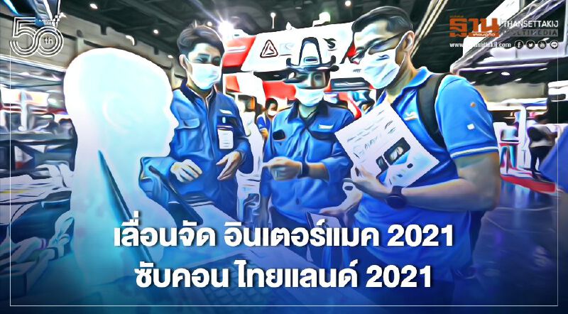 เลื่อนจัด "อินเตอร์แมค 2021"-"ซับคอน ไทยแลนด์ 2021" ลดโควิด-19 ระบาด