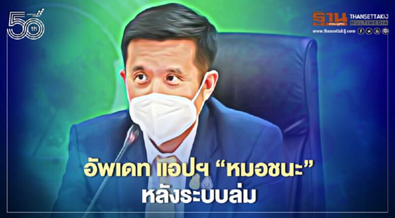 “ดีอีเอส” แจงอัพเดทแอปฯ"หมอชนะ”เวอร์ชั่นใหม่หลังระบบล่ม “ดีอีเอส” แจงอัพเดทแอปฯ"หมอชนะ”เวอร์ชั่นใหม่หลังระบบล่ม
