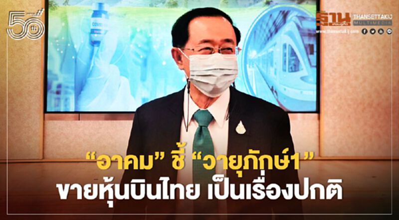 “อาคม” ชี้ “วายุภักษ์1” ขายหุ้นบินไทย เป็นเรื่องปกติ “อาคม” ชี้ “วายุภักษ์1” ขายหุ้นบินไทย เป็นเรื่องปกติ