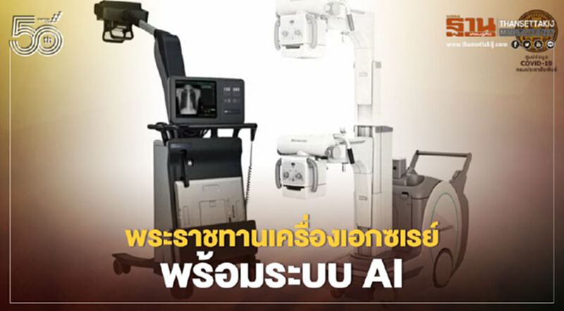 “ในหลวง-พระราชินี”พระราชทานเครื่องเอกซเรย์-ระบบAIให้รพ.สนาม19แห่ง “ในหลวง-พระราชินี”พระราชทานเครื่องเอกซเรย์-ระบบAIให้รพ.สนาม19แห่ง