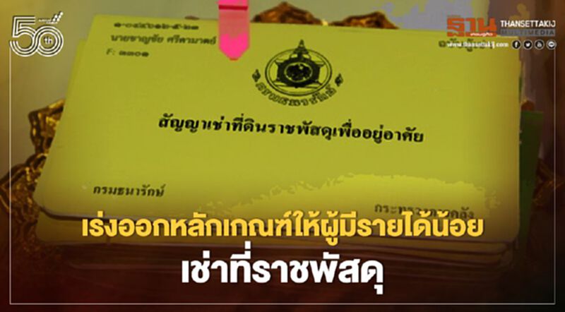 คลัง เร่งออกหลักเกณฑ์ให้ผู้มีรายได้น้อยเช่าที่ราชพัสดุ คลัง เร่งออกหลักเกณฑ์ให้ผู้มีรายได้น้อยเช่าที่ราชพัสดุ