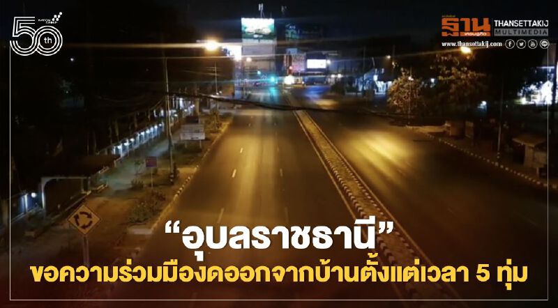 "อุบลราชธานี" ขอความร่วมมืองดออกจากบ้านช่วงยามวิกาล สกัดโควิด19