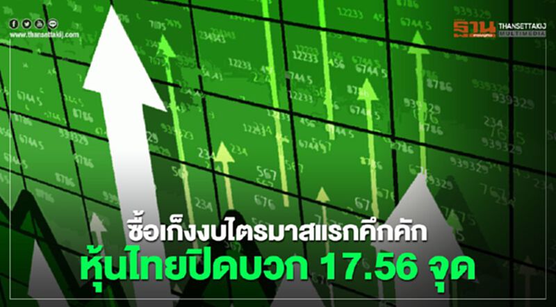ซื้อเก็งงบไตรมาสแรกคึกคัก หุ้นไทยปิดบวก 17.56 จุด ซื้อเก็งงบไตรมาสแรกคึกคัก หุ้นไทยปิดบวก 17.56 จุด