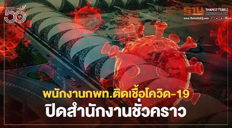 พนักงานสำนักงานการบินพลเรือนติดโควิด ปิดตึก2วันฆ่าเชื้อ พนักงานสำนักงานการบินพลเรือนติดโควิด ปิดตึก2วันฆ่าเชื้อ