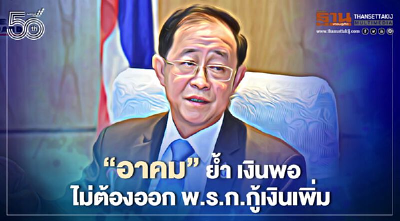 “อาคม” ย้ำ เงินเยียวยาโควิด-19 พอ ไม่ต้องออก พ.ร.ก.กู้เงินเพิ่ม “อาคม” ย้ำ เงินเยียวยาโควิด-19 พอ ไม่ต้องออก พ.ร.ก.กู้เงินเพิ่ม