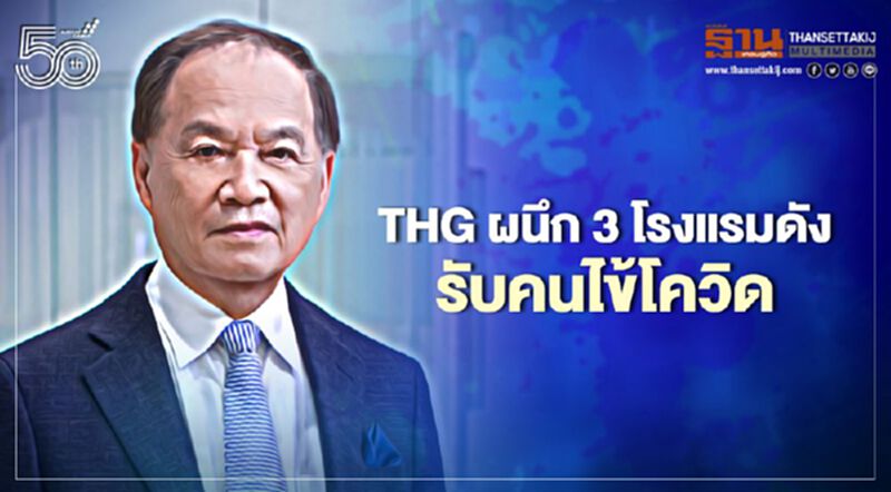 THG ผนึก 3 โรงแรมดัง ตั้ง Hospitel รับผู้ป่วยโควิด THG ผนึก 3 โรงแรมดัง ตั้ง Hospitel รับผู้ป่วยโควิด