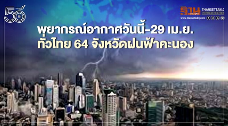 สภาพอากาศวันนี้-พรุ่งนี้ 64 จว.ฝนถล่มร้อยละ60-70ของพื้นที่ สภาพอากาศวันนี้-พรุ่งนี้ 64 จว.ฝนถล่มร้อยละ60-70ของพื้นที่