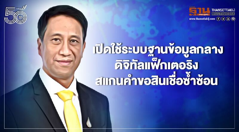 ธปท. เปิด 14รายชื่อนำร่องใช้ระบบฐานข้อมูลกลาง “ดิจิทัลแฟ็กเตอริง” สแกนคำขอสินเชื่อซ้ำซ้อน ธปท. เปิด 14รายชื่อนำร่องใช้ระบบฐานข้อมูลกลาง “ดิจิทัลแฟ็กเตอริง” สแกนคำขอสินเชื่อซ้ำซ้อน