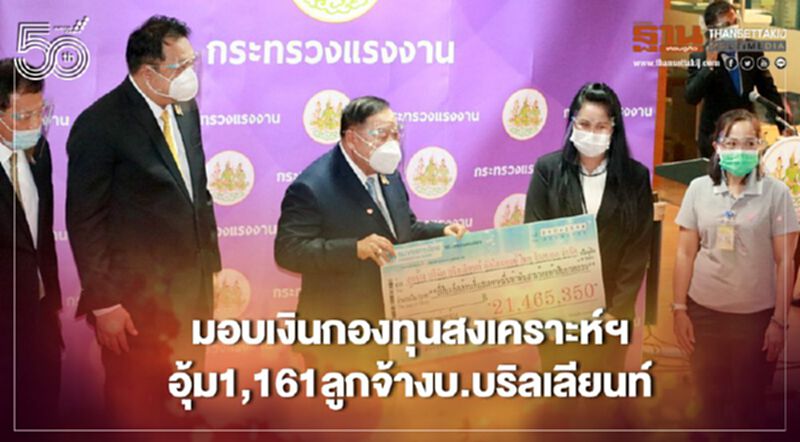 "ประวิตร"มอบ21.4ล้านเงิน"กองทุนสงเคราะห์ฯ"อุ้ม1,161ลูกจ้างบ.บริลเลียนท์ "ประวิตร"มอบ21.4ล้านเงิน"กองทุนสงเคราะห์ฯ"อุ้ม1,161ลูกจ้างบ.บริลเลียนท์