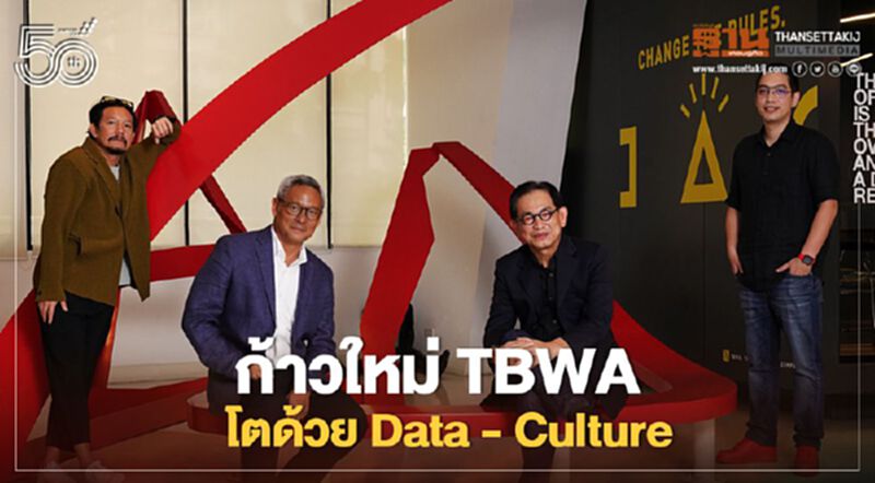 TBWA พลิกโฉมองค์กร โตด้วย Data - Culture TBWA พลิกโฉมองค์กร โตด้วย Data - Culture