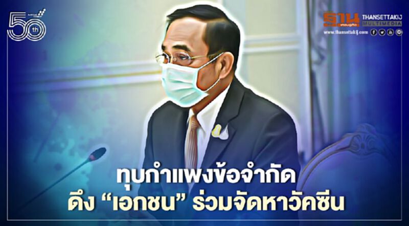 เปิดคลิปเบื้องหลัง "รัฐบาลถกเอกชน" ทุบกำแพงข้อจำกัด ช่วยจัดหา-กระจายวัคซีน เปิดคลิปเบื้องหลัง "รัฐบาลถกเอกชน" ทุบกำแพงข้อจำกัด ช่วยจัดหา-กระจายวัคซีน