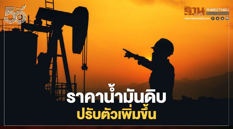สนพ. คาดราคาน้ำมันดิบปรับตัวเพิ่มขึ้น หลังสหรัฐฯและยุโรปคลายล็อกดาวน์