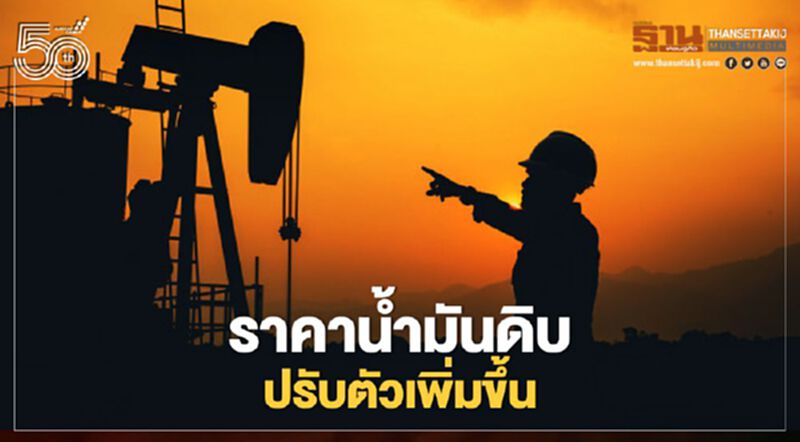 สนพ. คาดราคาน้ำมันดิบปรับตัวเพิ่มขึ้น หลังสหรัฐฯและยุโรปคลายล็อกดาวน์ สนพ. คาดราคาน้ำมันดิบปรับตัวเพิ่มขึ้น หลังสหรัฐฯและยุโรปคลายล็อกดาวน์