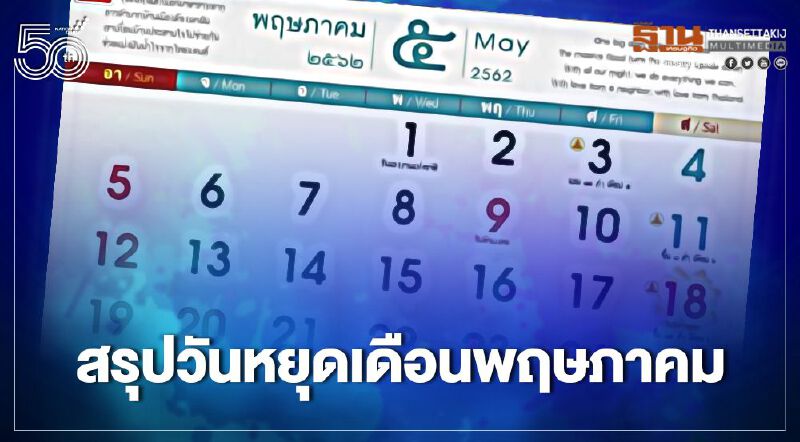 สรุปวันหยุดเดือนพฤษภาคม 2564 วันแรกหยุดวันไหนเช็กที่นี่ สรุปวันหยุดเดือนพฤษภาคม 2564 วันแรกหยุดวันไหนเช็กที่นี่