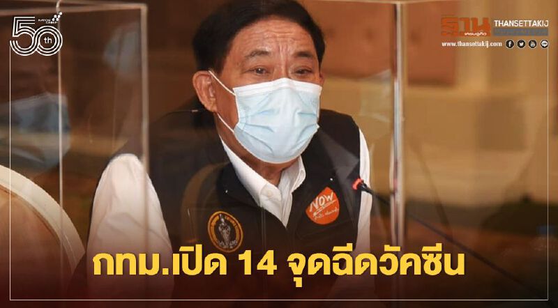  เช็กที่นี่ กทม. เปิด 14 จุดฉีดวัคซีนโควิด19