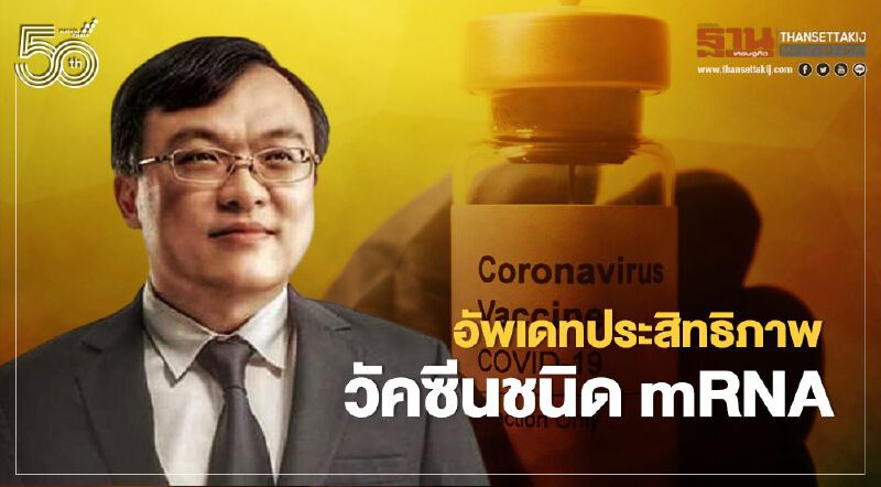 Pfizer/Biontech-Moderna หมอธีระชี้ฉีดครบ 2 เข็มป้องกันโควิด-19 ได้เกิน 90%