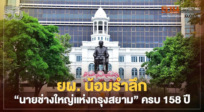 ยผ. น้อมรำลึก “นายช่างใหญ่แห่งกรุงสยาม” ครบ158 ปี