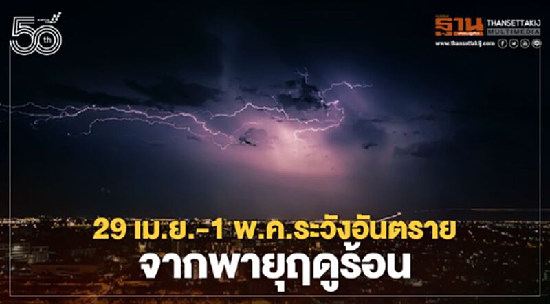 ทั่วไทยอ่วม! พายุฤดูร้อนทำฝนฟ้าคะนองตกหนักในบางพื้นที่ ทั่วไทยอ่วม! พายุฤดูร้อนทำฝนฟ้าคะนองตกหนักในบางพื้นที่