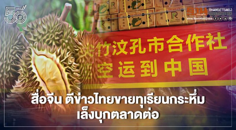 สื่อจีน ตีข่าวไทยขายทุเรียนกระหึ่ม เล็งบุกตลาดต่อ สื่อจีน ตีข่าวไทยขายทุเรียนกระหึ่ม เล็งบุกตลาดต่อ