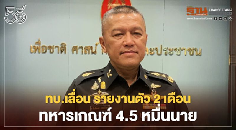 ทบ.เลื่อนรายงานตัว 2 เดือน “ทหารเกณฑ์”กว่า 4.5 หมื่นนาย ทบ.เลื่อนรายงานตัว 2 เดือน “ทหารเกณฑ์”กว่า 4.5 หมื่นนาย
