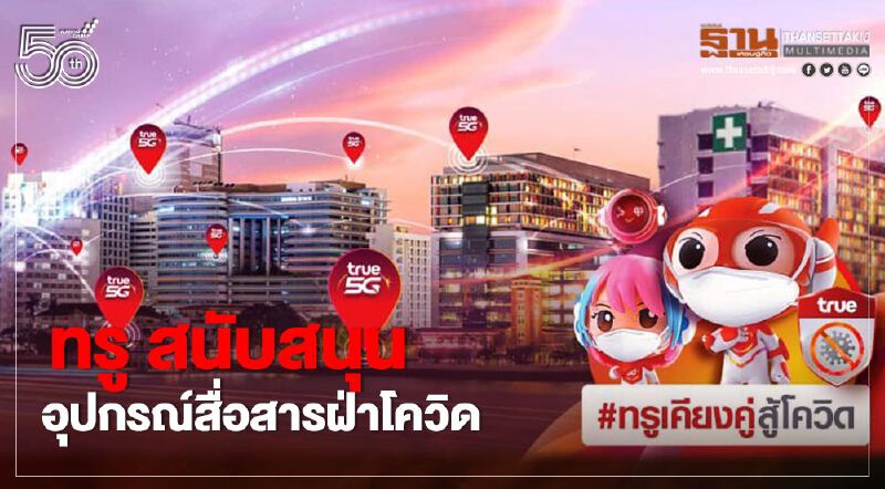 ทรู สนับสนุนอุปกรณ์5G ร่วมฝ่าวิกฤติโควิด19 ทรู สนับสนุนอุปกรณ์5G ร่วมฝ่าวิกฤติโควิด19