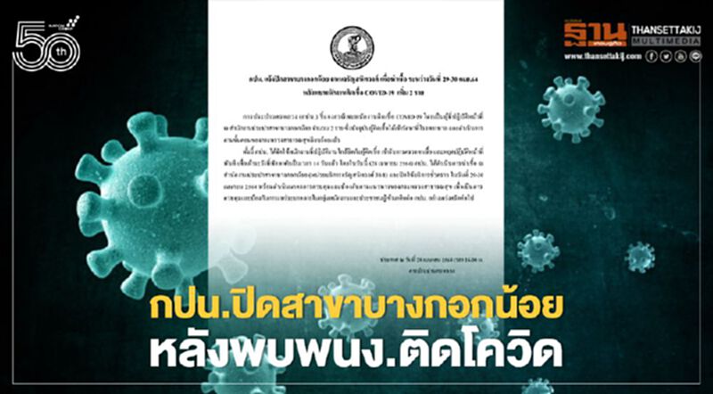 กปน.ปิดสาขาบางกอกน้อยวันที่ 29 -30 เม.ย. หลังพนักงานติดโควิด 2 คน กปน.ปิดสาขาบางกอกน้อยวันที่ 29 -30 เม.ย. หลังพนักงานติดโควิด 2 คน