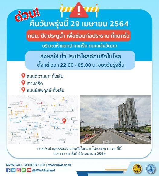 น้ำประปาไม่ไหล -ไหลอ่อน ย่านปากเกร็ด -แจ้งวัฒนะ 