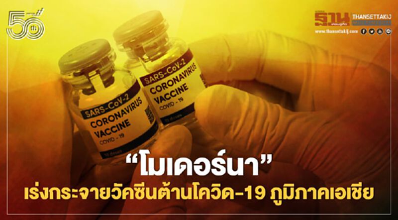 "โมเดอร์นา" เร่งกระจายวัคซีนต้านโควิด-19 ภูมิภาคเอเชีย "โมเดอร์นา" เร่งกระจายวัคซีนต้านโควิด-19 ภูมิภาคเอเชีย