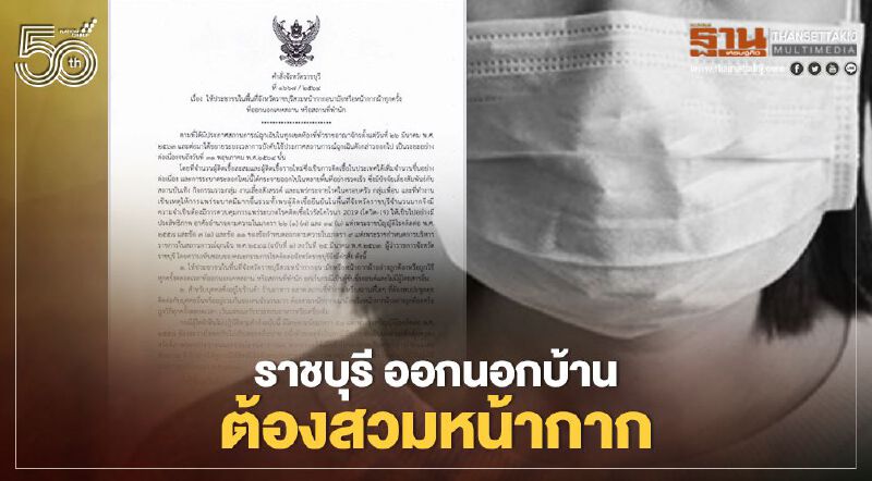 ผู้ว่าฯราชบุรี ออกคำสั่งแล้วออกจากบ้านต้องสวมหน้ากาก ฝ่าฝืนโดนปรับ