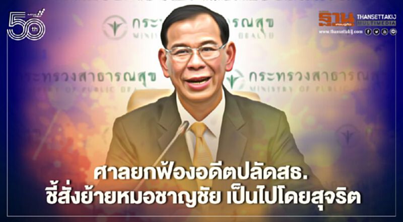 ศาลยกฟ้องอดีตปลัดสธ. กรณีสั่งย้ายหมอชาญชัย ชี้เป็นไปโดยสุจริต-เที่ยงธรรม ศาลยกฟ้องอดีตปลัดสธ. กรณีสั่งย้ายหมอชาญชัย ชี้เป็นไปโดยสุจริต-เที่ยงธรรม
