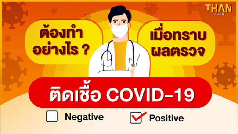 ต้องทำอย่างไร? เมื่อทราบผลตรวจ ‘ติดเชื้อโควิด-19’ ต้องทำอย่างไร? เมื่อทราบผลตรวจ ‘ติดเชื้อโควิด-19’