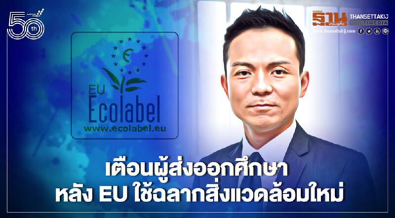 เตือนผู้ส่งออกศึกษา หลัง EU ใช้ฉลากสิ่งแวดล้อมใหม่ เตือนผู้ส่งออกศึกษา หลัง EU ใช้ฉลากสิ่งแวดล้อมใหม่