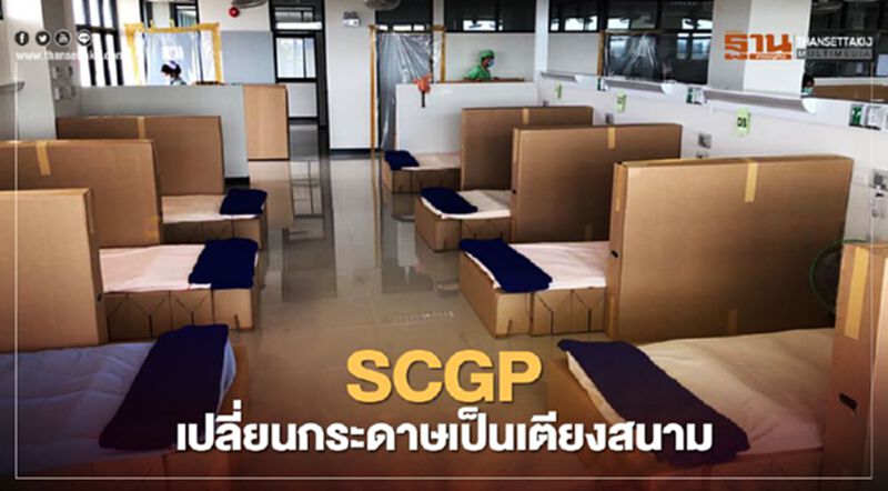 SCGP เปลี่ยนกระดาษเป็นเตียงสนาม SCGP เปลี่ยนกระดาษเป็นเตียงสนาม