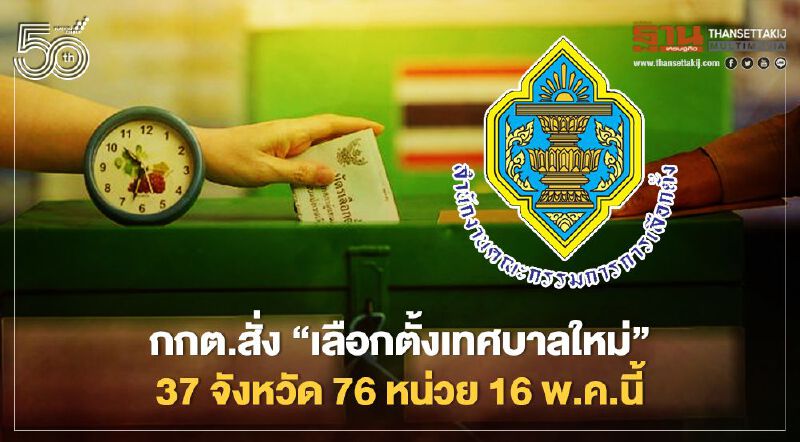 ด่วน! กกต.สั่ง“เลือกตั้งเทศบาลใหม่” 37 จังหวัด 76 หน่วย 16 พ.ค.นี้  